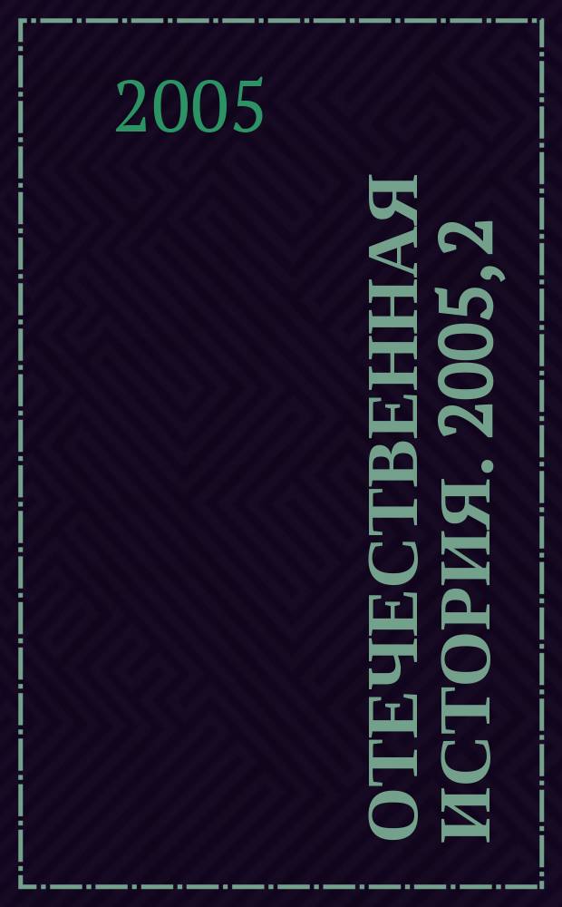 Отечественная история. 2005, 2