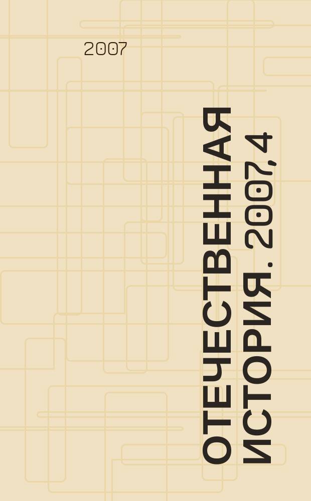 Отечественная история. 2007, 4