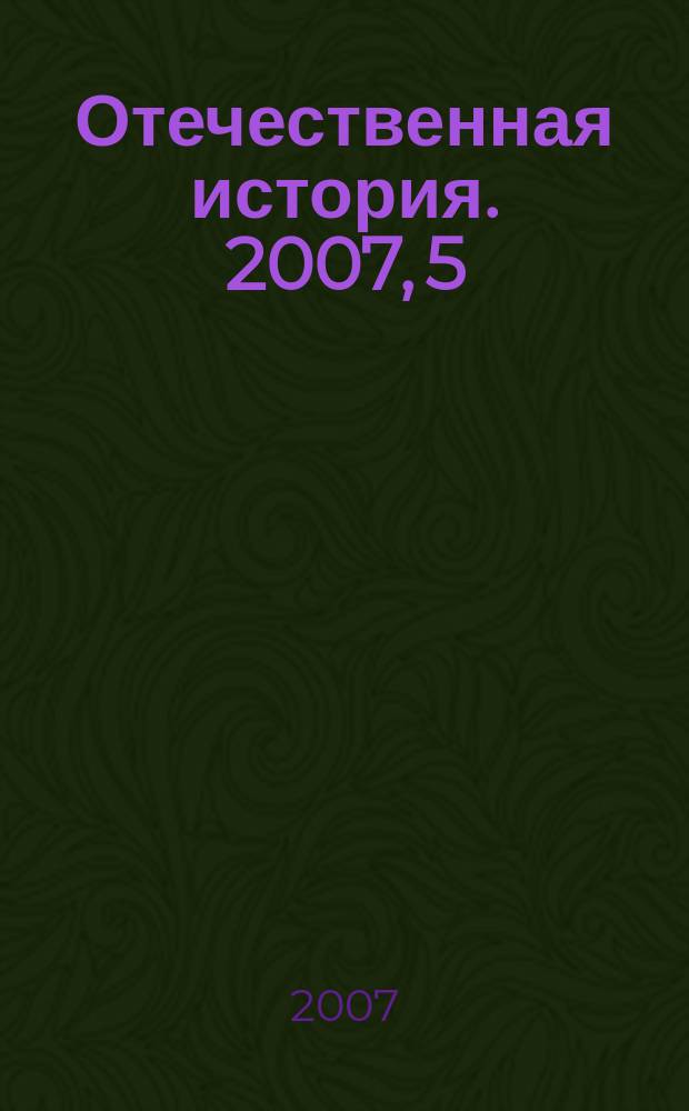 Отечественная история. 2007, 5