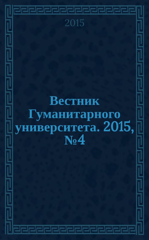 Вестник Гуманитарного университета. 2015, № 4 (11)