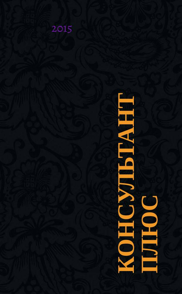 Консультант Плюс : Информ. бюл. Общерос. сети распространения правовой информ. 2016, № 1 (244)