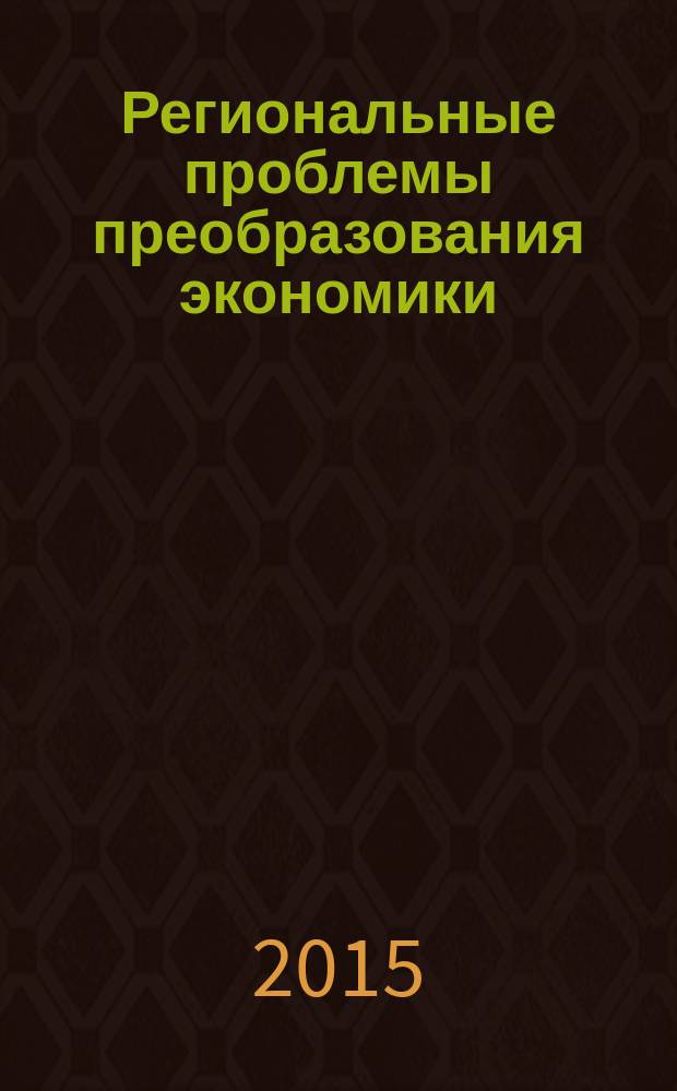 Региональные проблемы преобразования экономики : Ежекв. науч. журн. 2015, № 7 (57)