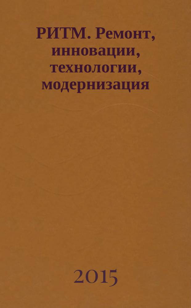 РИТМ. Ремонт, инновации, технологии, модернизация : специализированный журнал. 2015, № 10 (108)