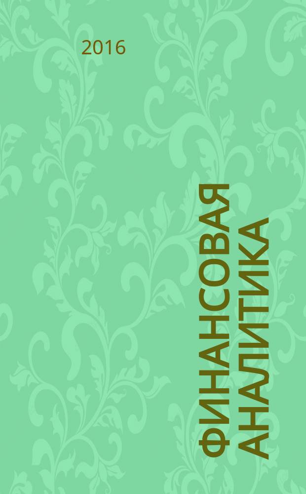 Финансовая аналитика: проблемы и решения : научно-практический и информационно-аналитический сборник. 2016, вып. 4 (286)