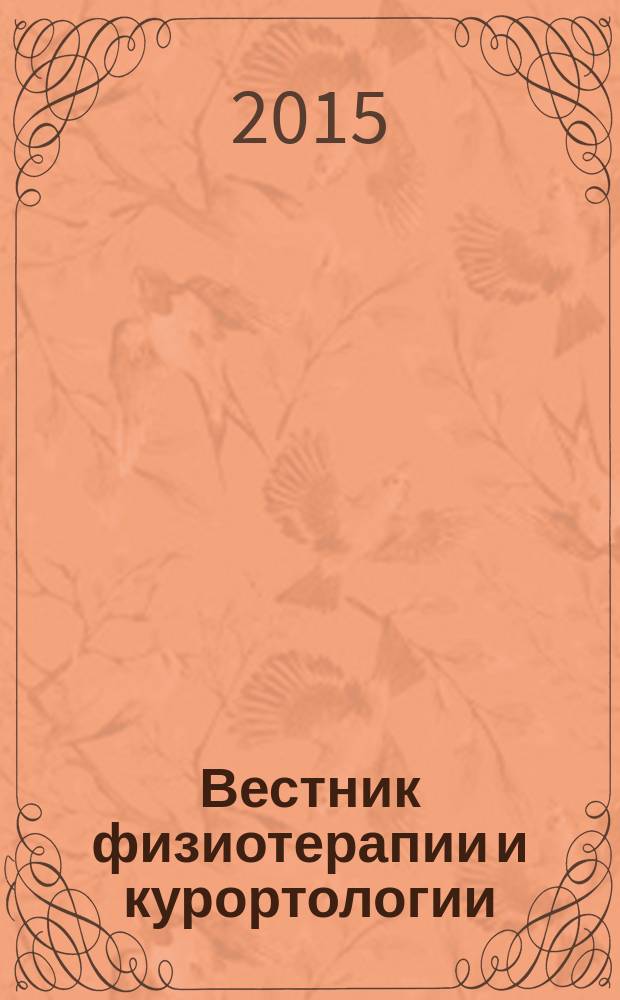 Вестник физиотерапии и курортологии : Ежекварт. науч.-мед. журн. Т. 21, 4