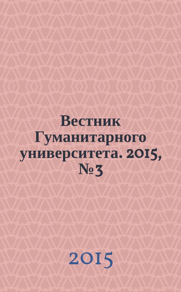 Вестник Гуманитарного университета. 2015, № 3 (10)