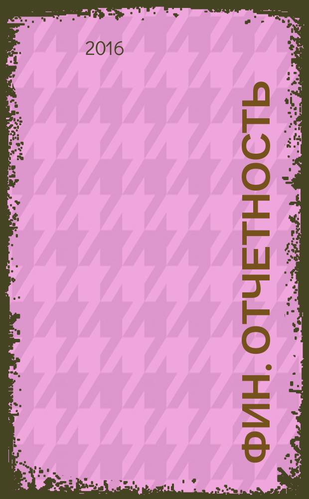Фин. отчетность : бизнес. Сервис. 2016, № 1 (195)