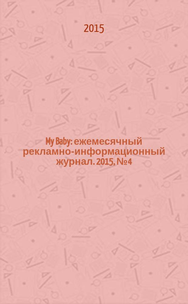 My Baby : ежемесячный рекламно-информационный журнал. 2015, № 4 (54)