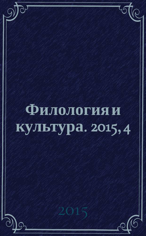 Филология и культура. 2015, 4 (42)