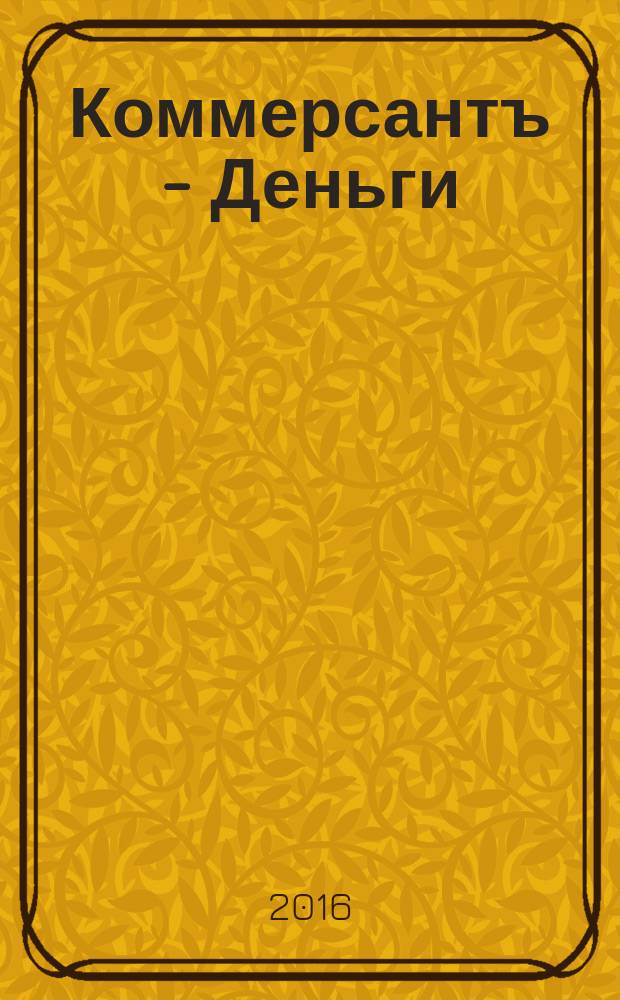 Коммерсантъ - Деньги : Экон. еженедельник Изд. дома "Коммерсантъ". 2016, № 3 (1061)