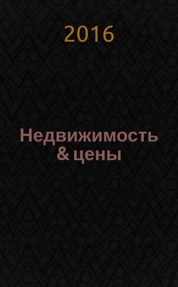 Недвижимость & цены : еженедельный информационно-рекламный журнал. 2016, № 3 (668)
