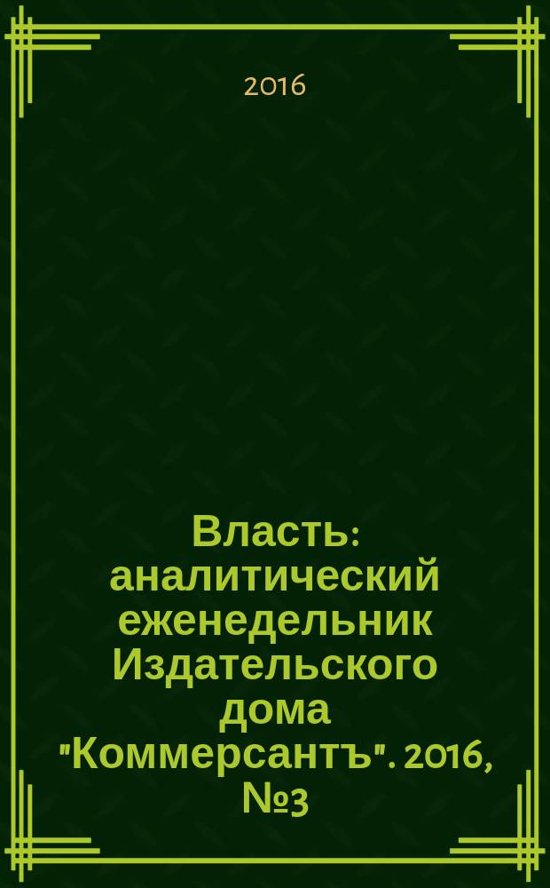 Власть : аналитический еженедельник Издательского дома "Коммерсантъ". 2016, № 3 (1158)