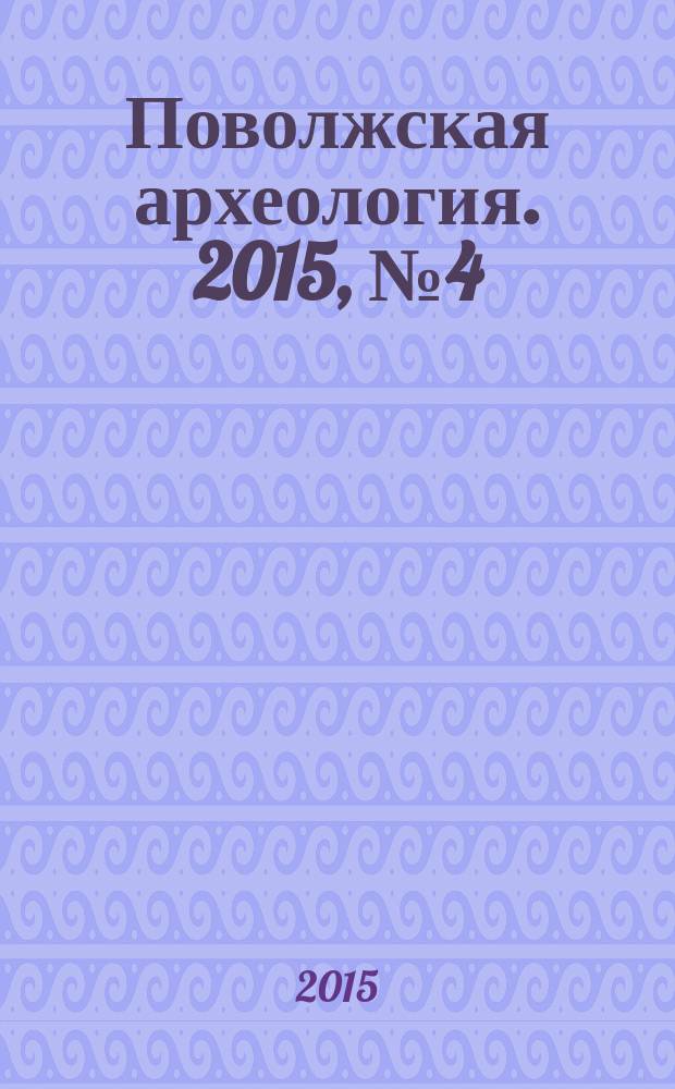 Поволжская археология. 2015, № 4 (14)