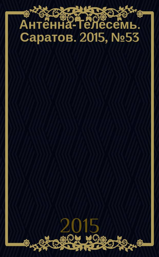 Антенна-Телесемь. Саратов. 2015, № 53 (730)
