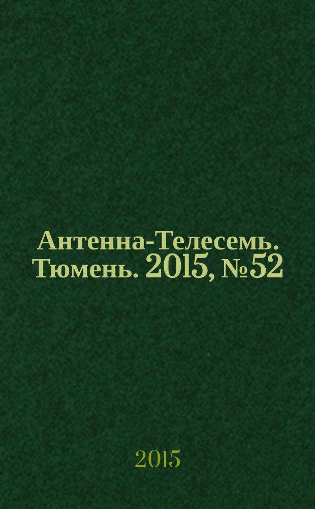 Антенна-Телесемь. Тюмень. 2015, № 52 (350)