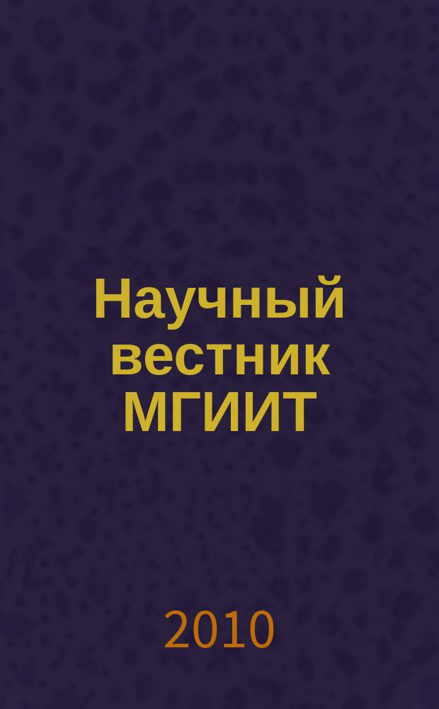 Научный вестник МГИИТ : научное издание. 2010, № 5 (7)