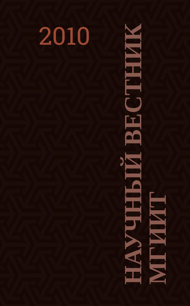 Научный вестник МГИИТ : научное издание. 2010, № 6 (8)