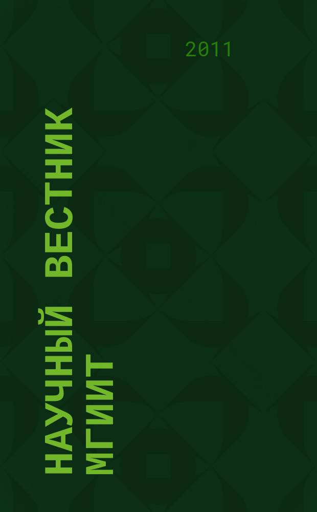 Научный вестник МГИИТ : научное издание. 2011, № 1 (9)