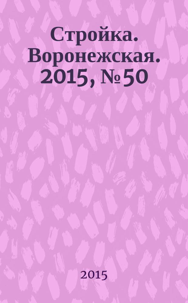 Стройка. Воронежская. 2015, № 50 (87)