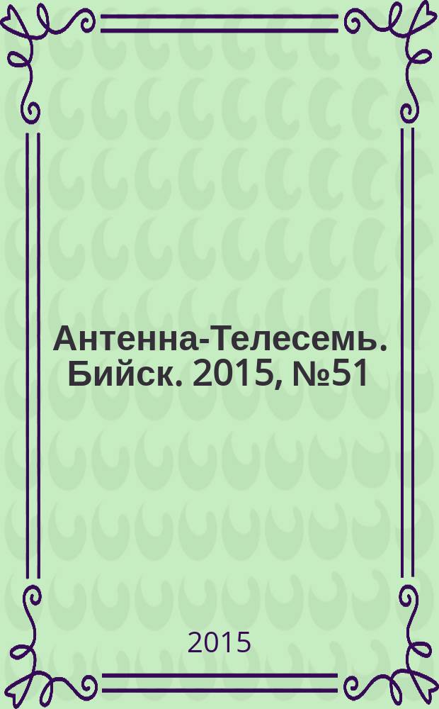 Антенна-Телесемь. Бийск. 2015, № 51 (460)