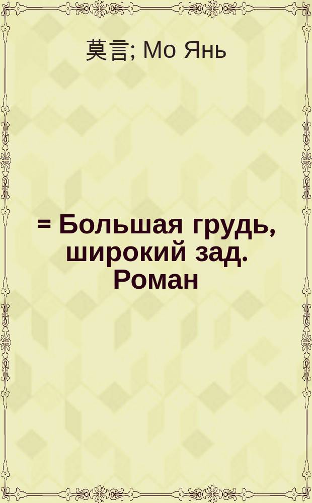 丰乳肥臀 = Большая грудь, широкий зад. Роман