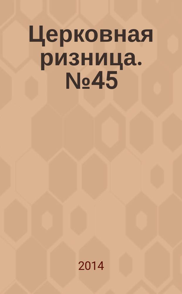 Церковная ризница. № 45