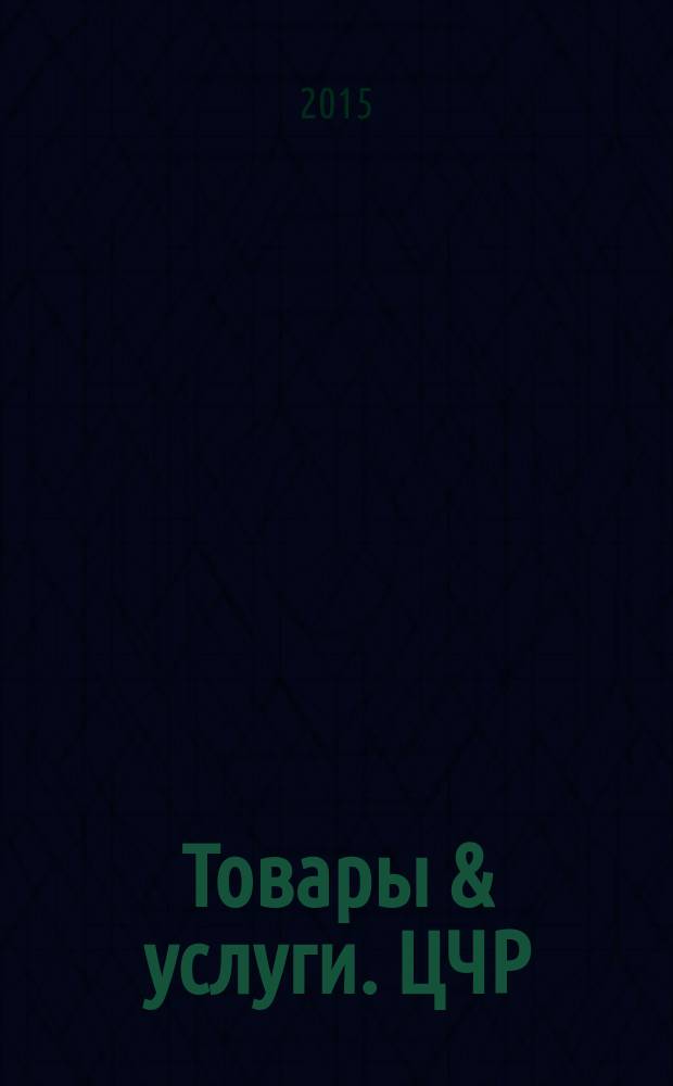 Товары & услуги. ЦЧР : региональный рекламно-информационный ежемесячник. 2015/2016, № 12/1 (80/81)