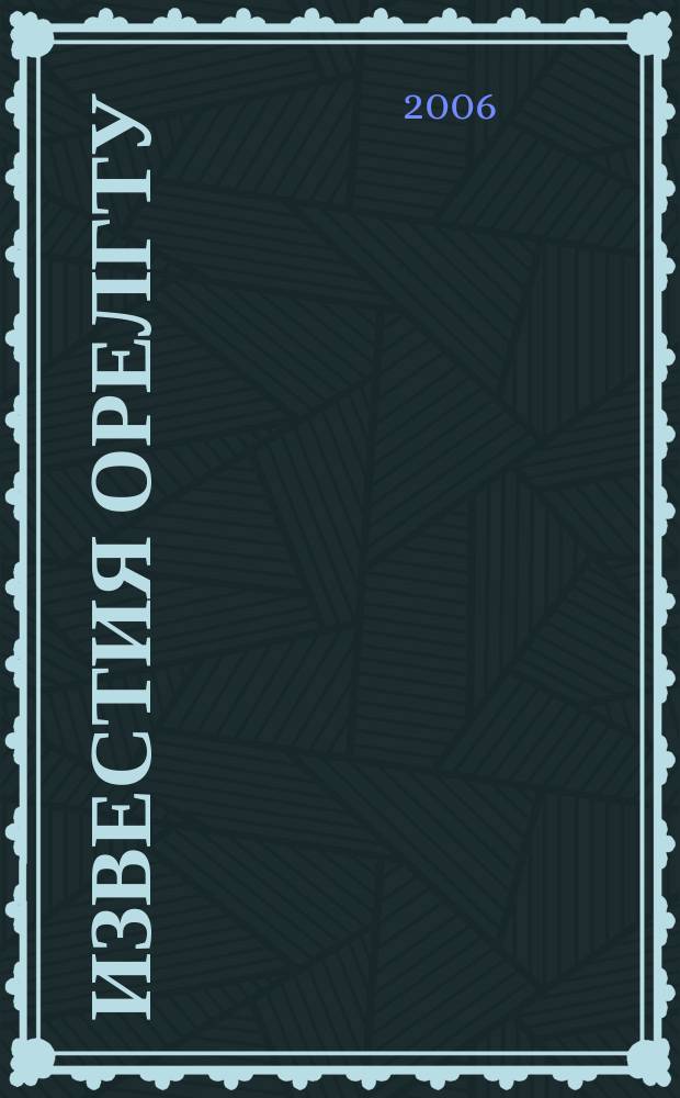 Известия ОрелГТУ : Науч. журн. 2006, № 1 (17)