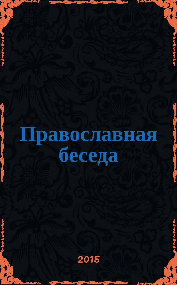 Православная беседа : Ежемес. духов.-просвет. журн. для семейного чтения. 2015, № 6