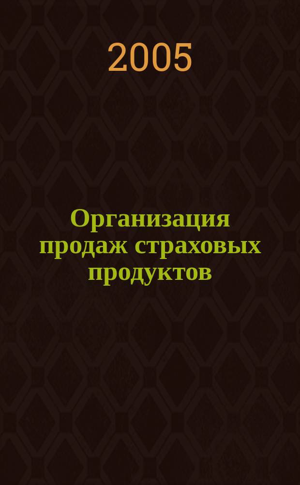 Организация продаж страховых продуктов : методический журнал. 2005, № 4 (4)