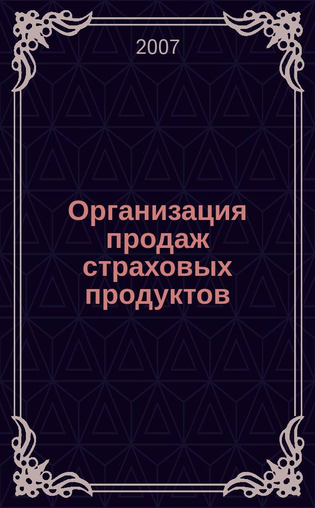 Организация продаж страховых продуктов : методический журнал. 2007, № 1 (11)