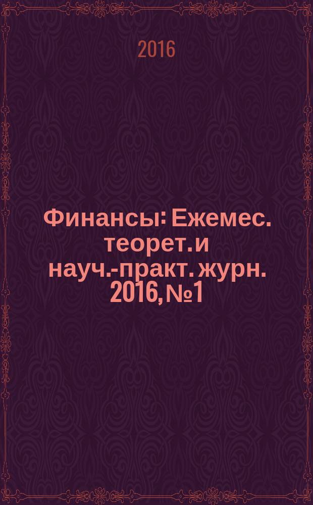 Финансы : Ежемес. теорет. и науч.-практ. журн. 2016, № 1