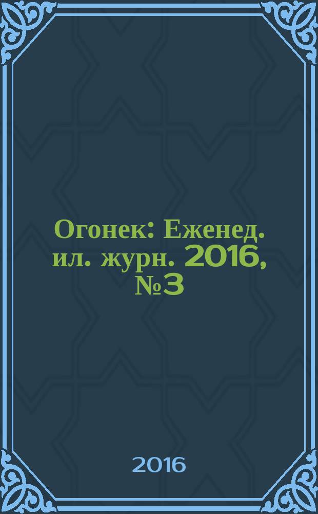 Огонек : Еженед. ил. журн. 2016, № 3 (5402)
