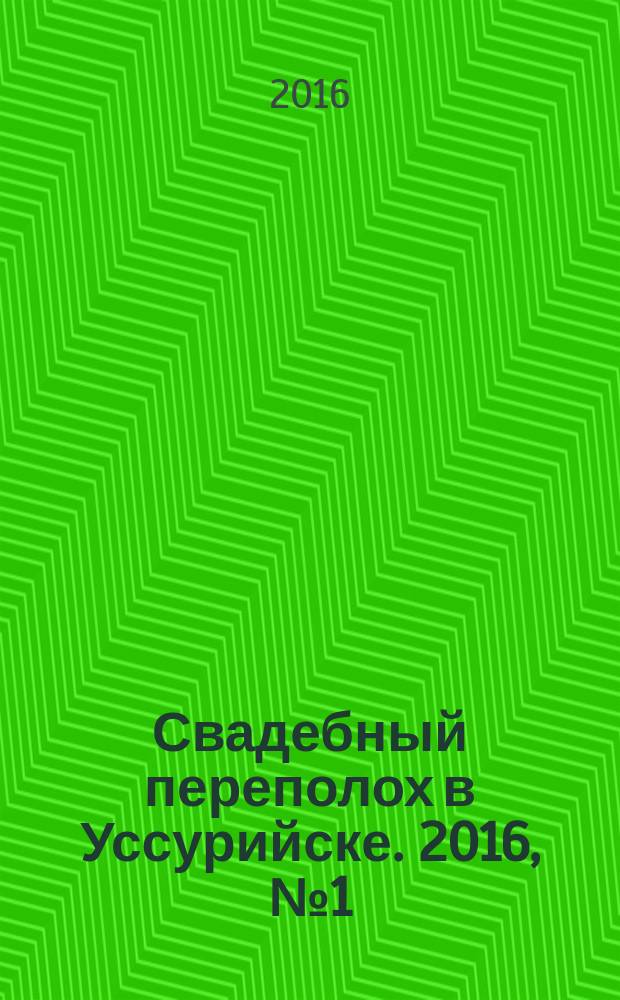 Свадебный переполох в Уссурийске. 2016, № 1 (1)