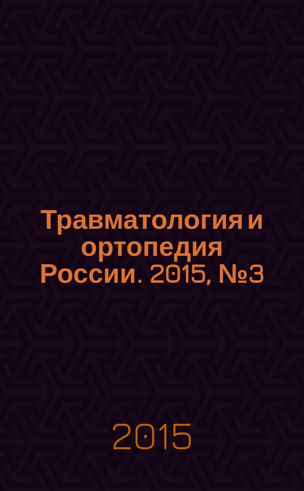 Травматология и ортопедия России. 2015, № 3 (77)