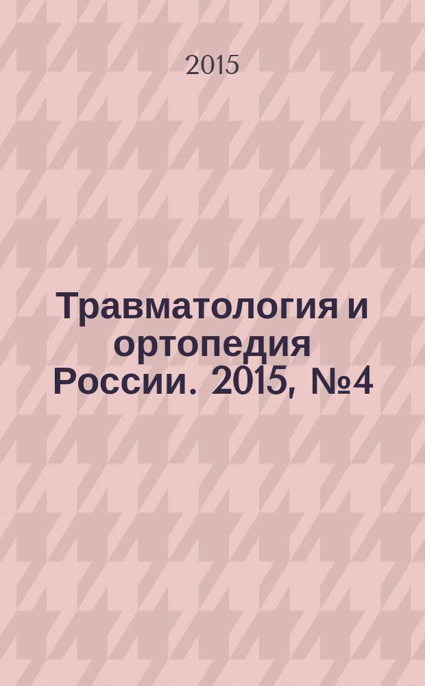 Травматология и ортопедия России. 2015, № 4 (78)