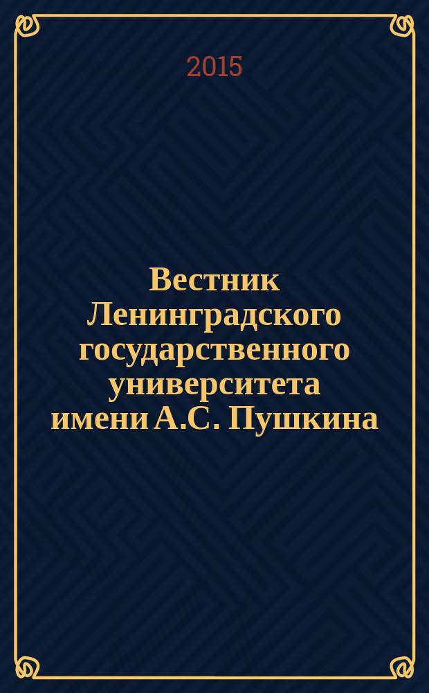 Вестник Ленинградского государственного университета имени А.С. Пушкина : научный журнал. 2015, № 1, т. 2 : Философия