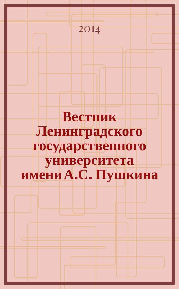 Вестник Ленинградского государственного университета имени А.С. Пушкина : научный журнал. 2014, № 3, т. 6 : Экономика