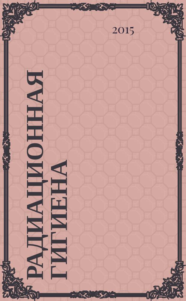 Радиационная гигиена : научно-практический журнал. Т. 8, № 4