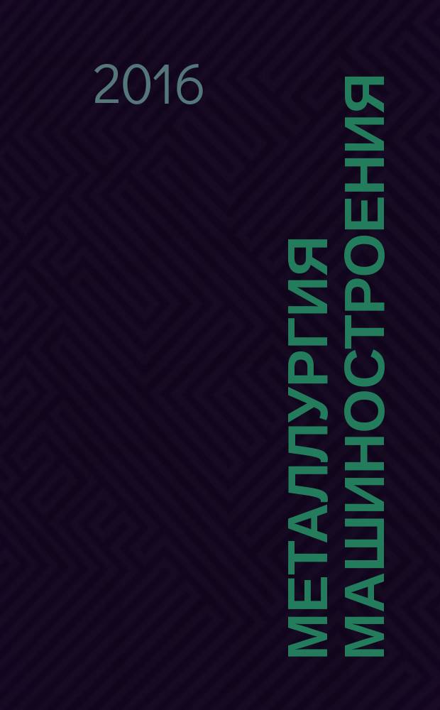 Металлургия машиностроения : Междунар. науч.-техн. журн. 2016, № 1
