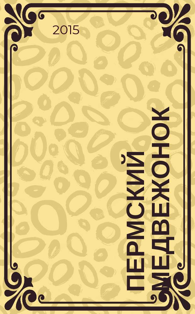 Пермский медвежонок : православный журнал для детей и семейного чтения. 2015, № 6 (14)