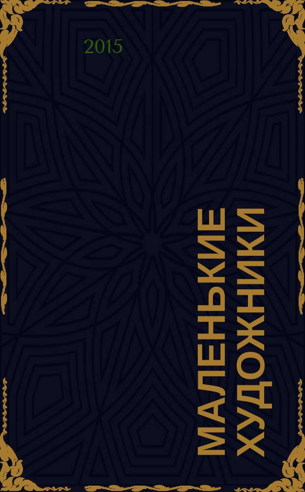 Маленькие художники : журнал-раскраска для детей. 2015, № 12 (72)