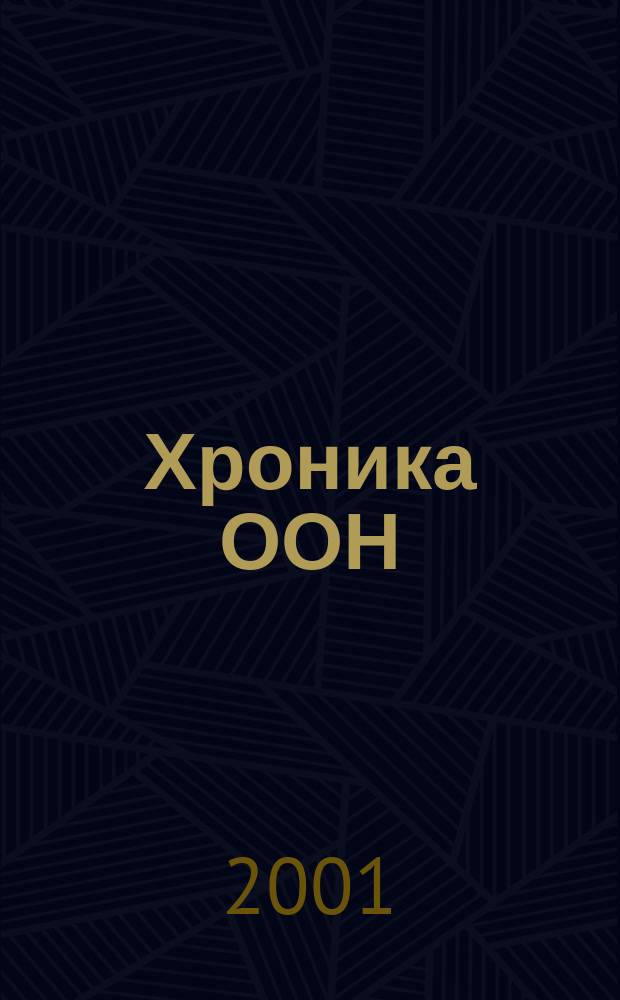 Хроника ООН : Ежекварт. журн. Т. 38, № 4