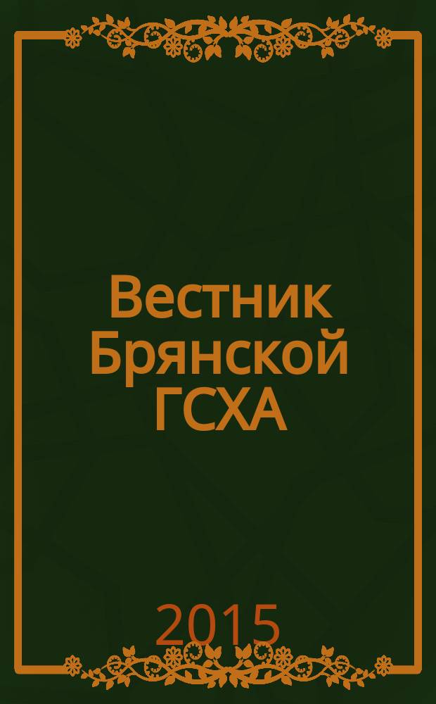 Вестник Брянской ГСХА : научный журнал Федерального государственного образовательного учреждения высшего образования "Брянский государственный аграрный университет". 2015, № 3