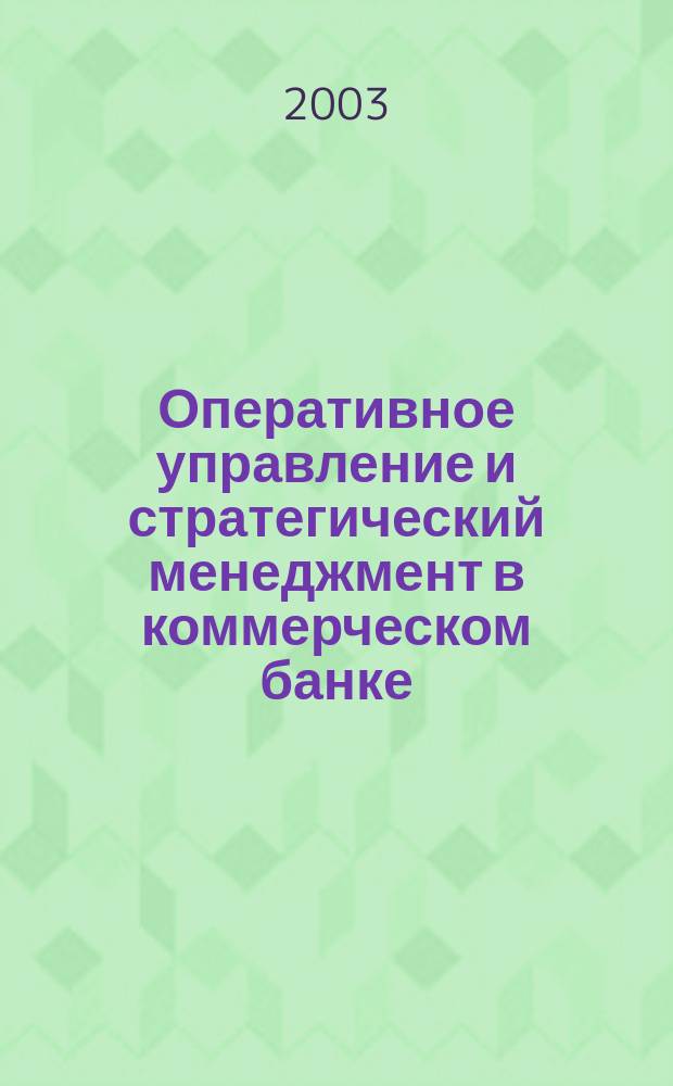 Оперативное управление и стратегический менеджмент в коммерческом банке : Специализир. аналит. журн. 2003, № 1 (11)