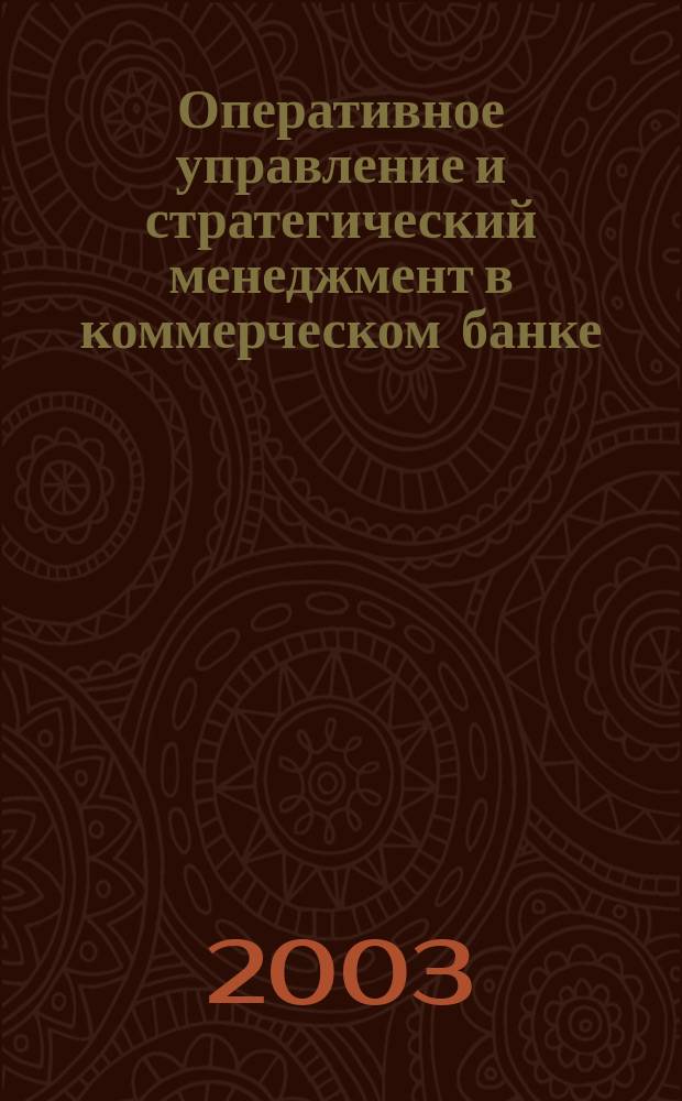 Оперативное управление и стратегический менеджмент в коммерческом банке : Специализир. аналит. журн. 2003, № 4 (14)