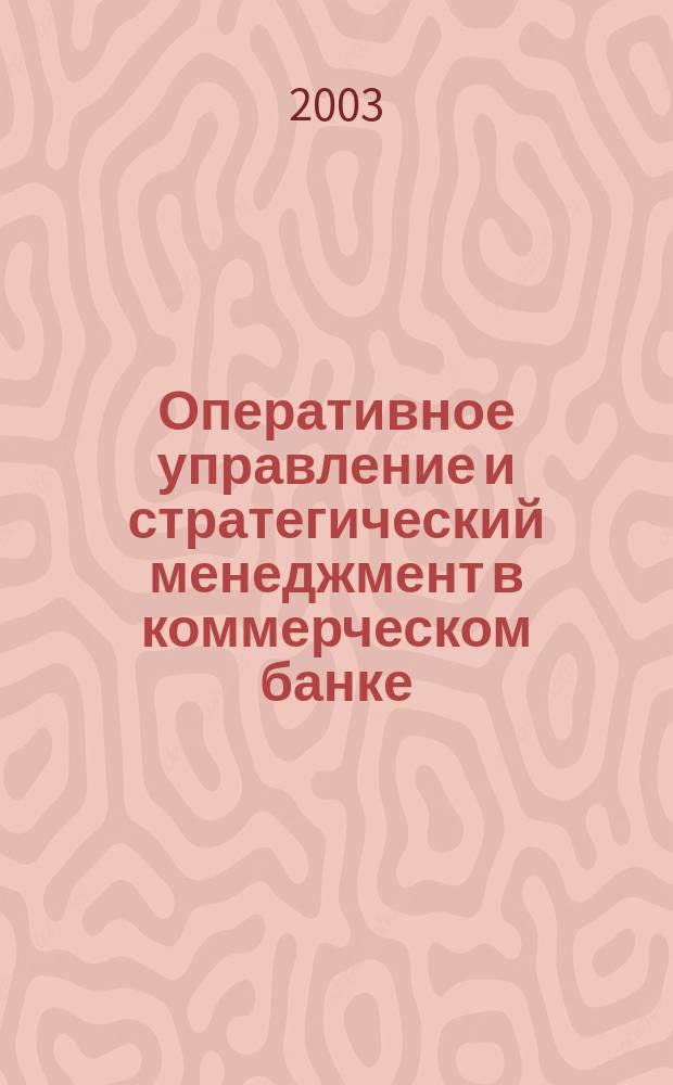 Оперативное управление и стратегический менеджмент в коммерческом банке : Специализир. аналит. журн. 2003, № 5 (15)