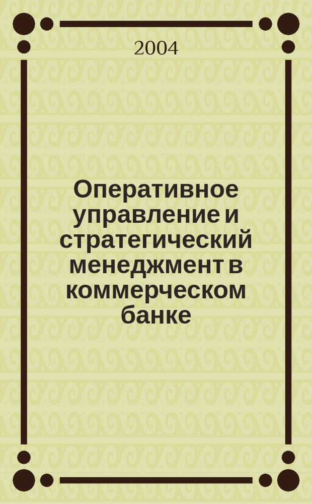 Оперативное управление и стратегический менеджмент в коммерческом банке : Специализир. аналит. журн. 2004, № 1 (17)