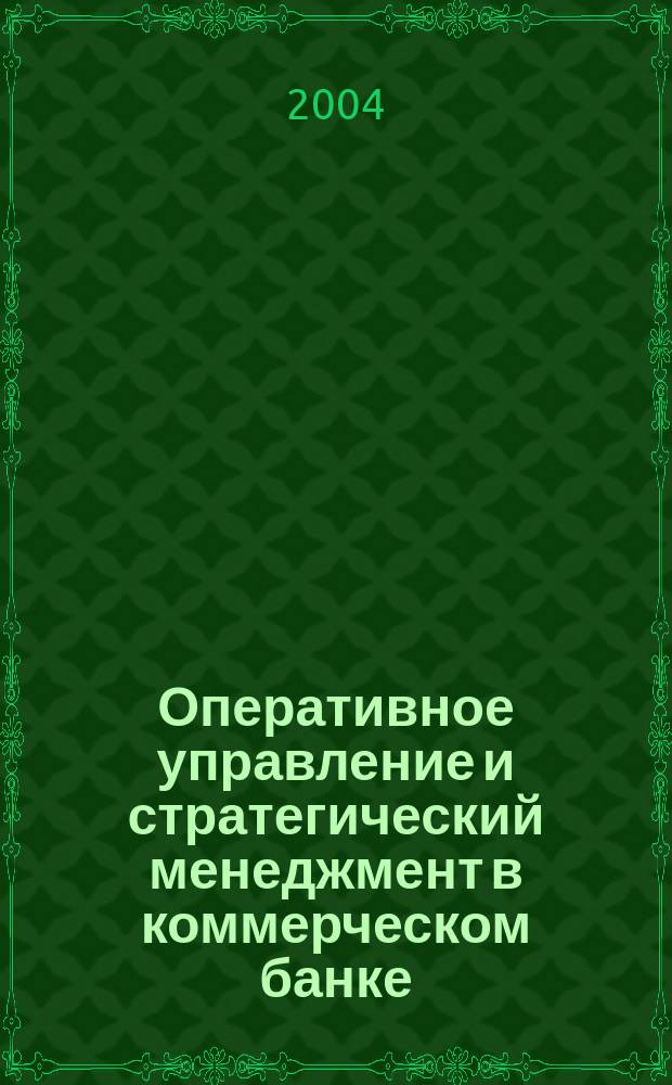 Оперативное управление и стратегический менеджмент в коммерческом банке : Специализир. аналит. журн. 2004, № 4 (20)