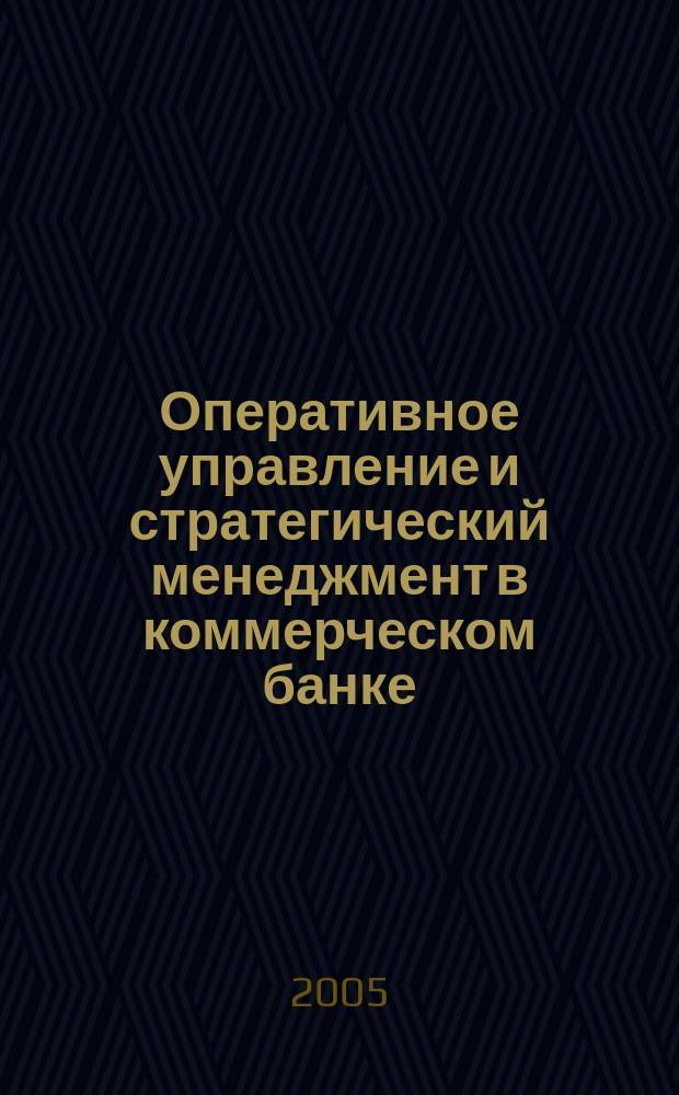Оперативное управление и стратегический менеджмент в коммерческом банке : Специализир. аналит. журн. 2005, № 4 (26)